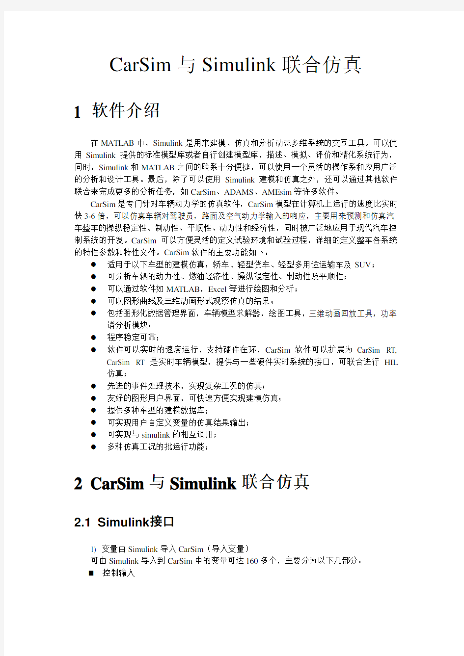 CarSim与Simulink联合仿真