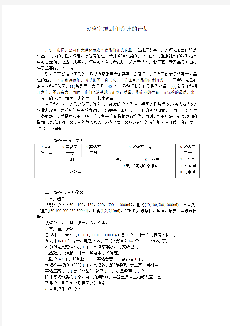 实验室规划和设计的计划