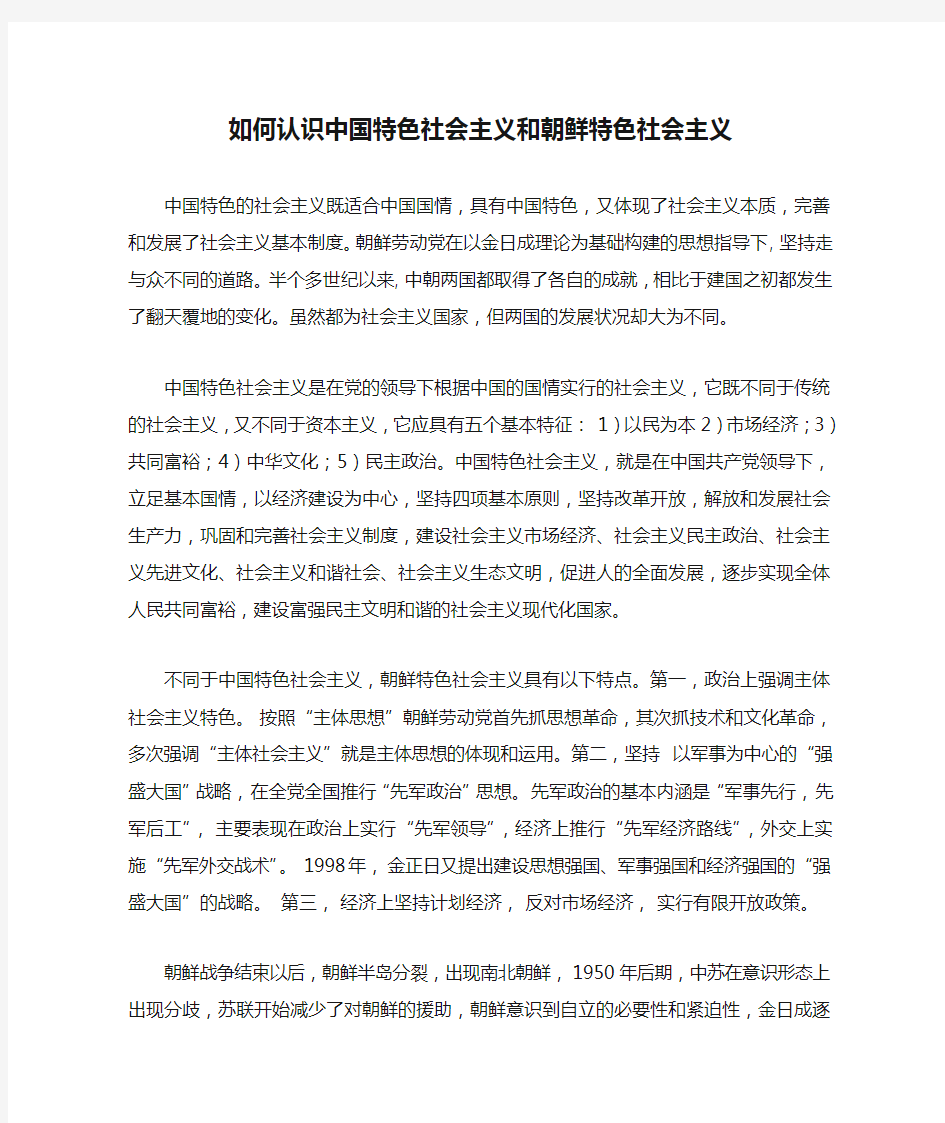 如何认识中国特色社会主义和朝鲜特色社会主义