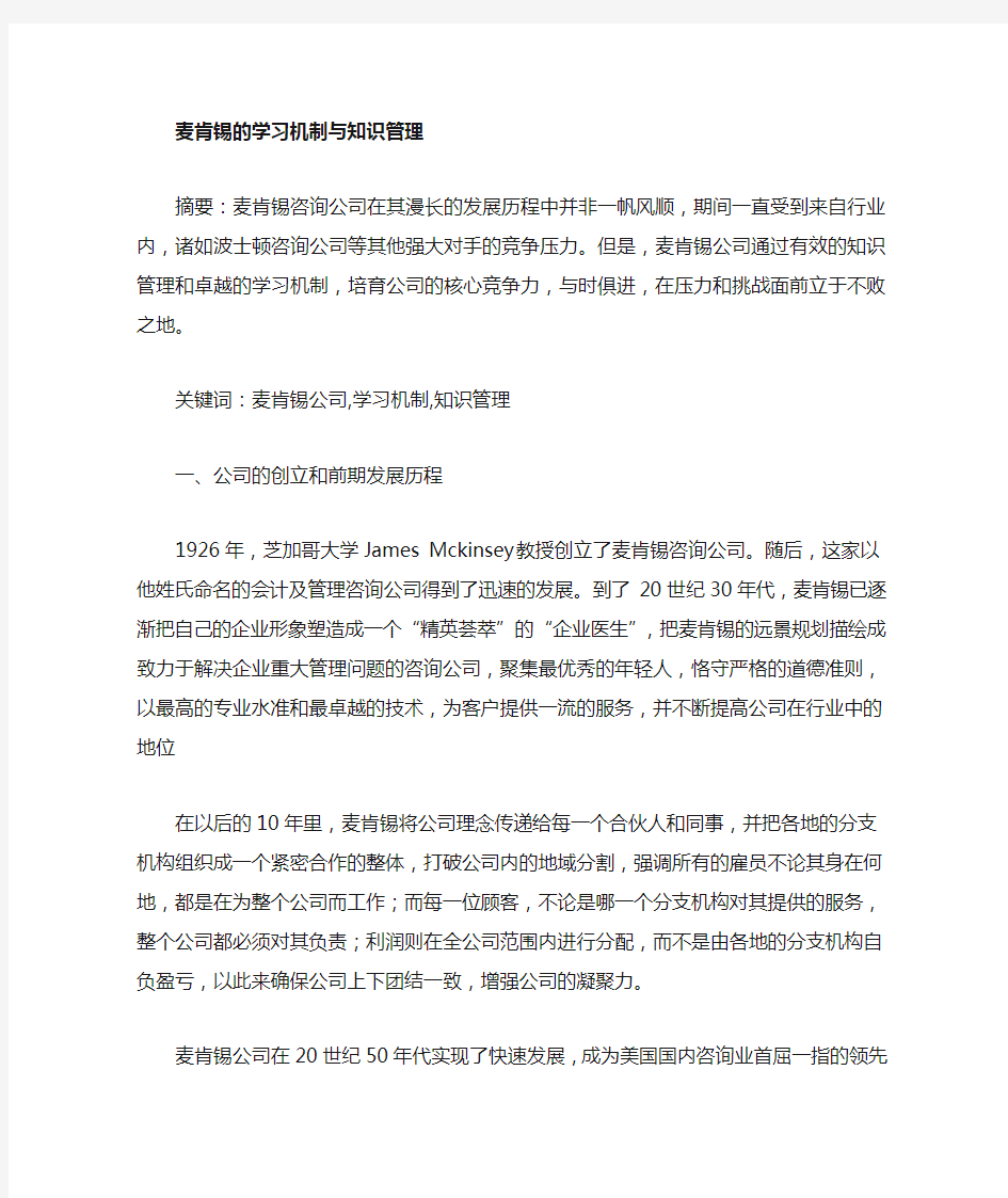 麦肯锡公司的学习机制和知识管理