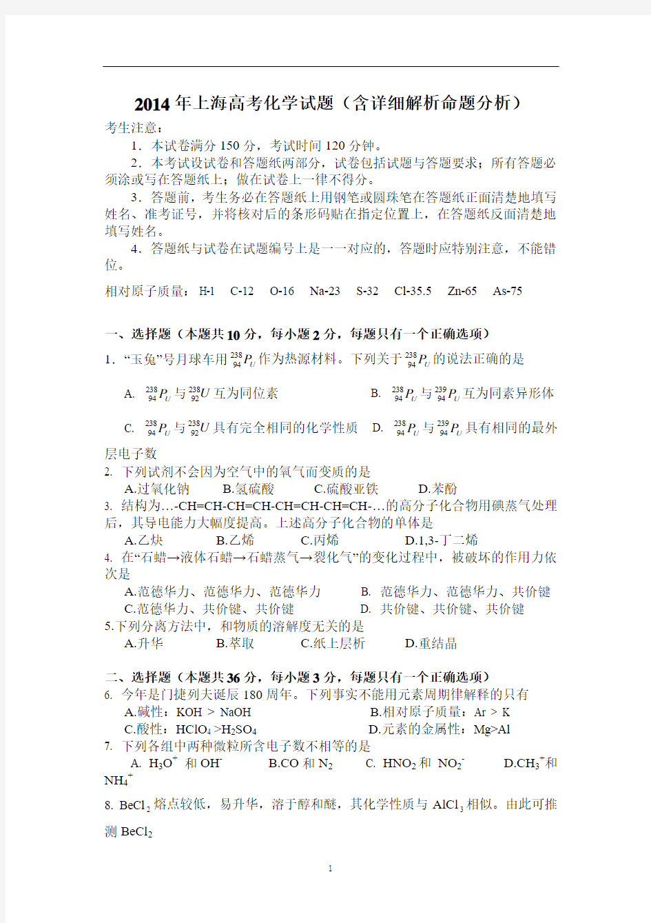 2014年上海高考化学试题及答案(含详细解析命题分析)