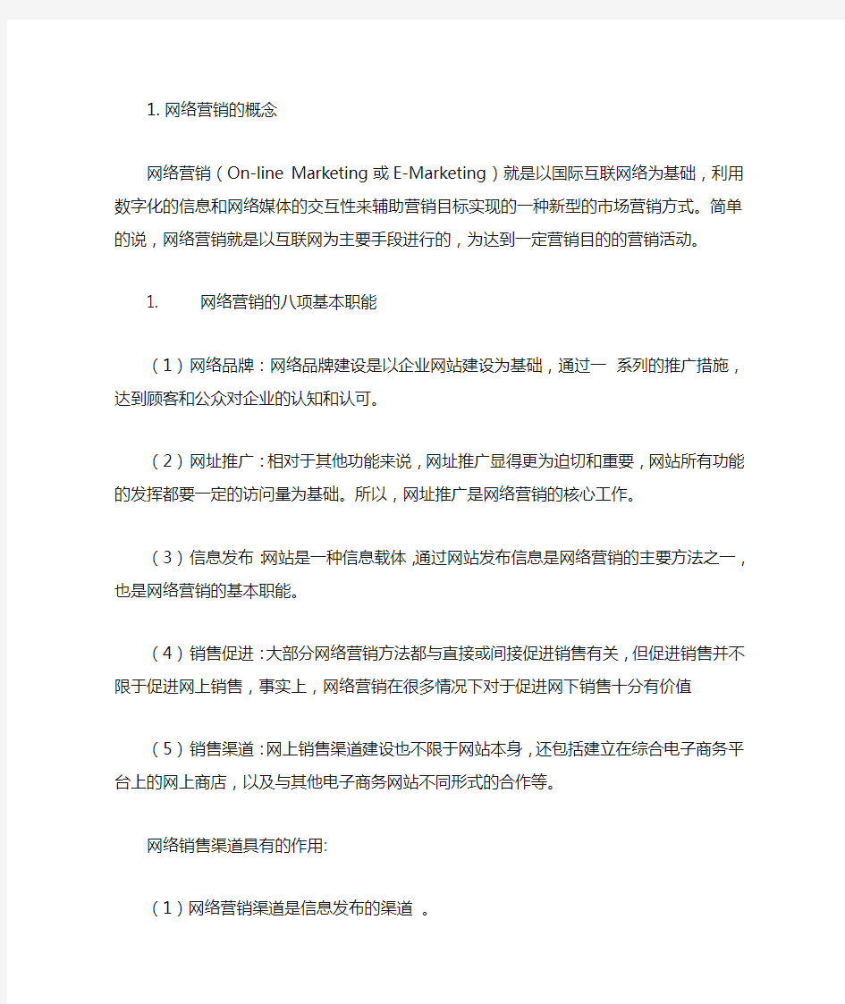 网络营销的八项基本职能