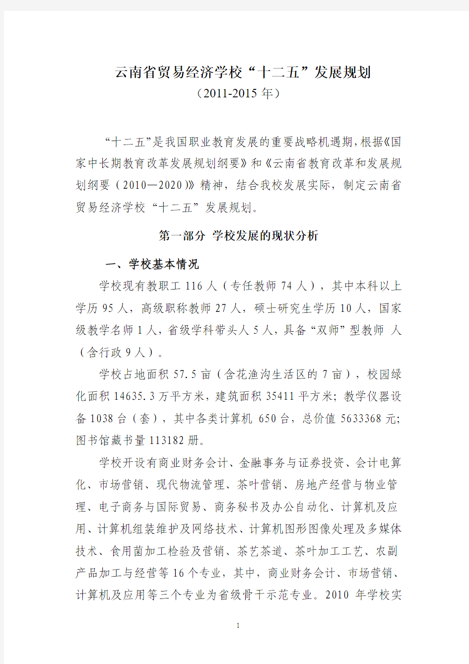 云南省贸易经济学校十二五规划