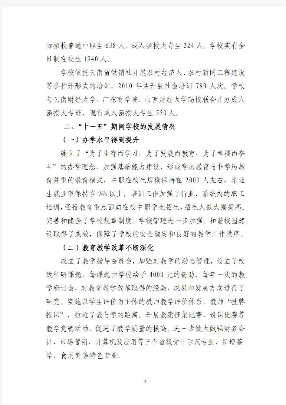 云南省贸易经济学校十二五规划