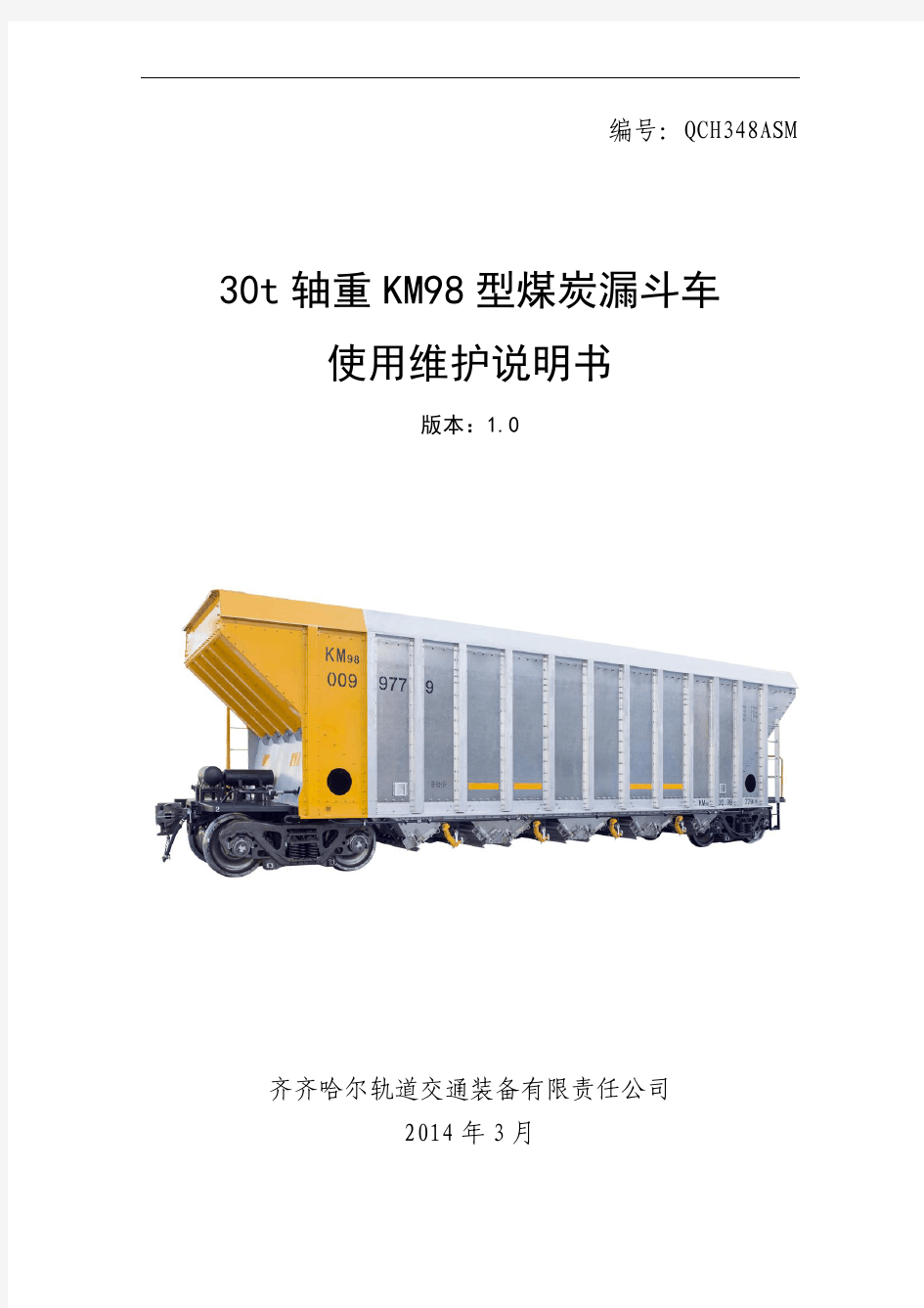 KM98型(北车)煤炭漏斗车产品说明书.pdf