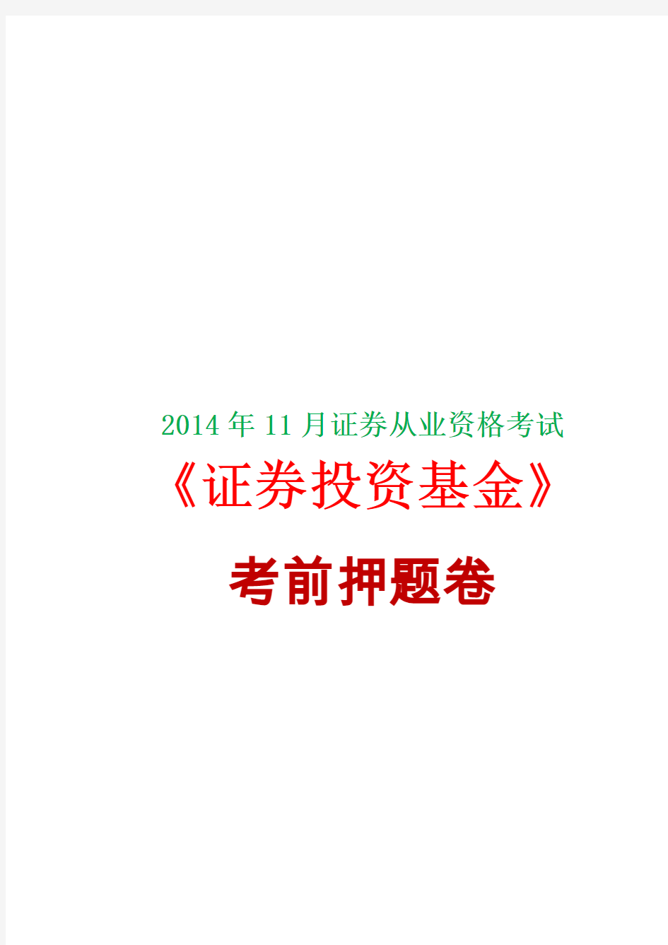 【考前必做】2014年11月证券从业资格考试《证券投资基金》考前押题卷