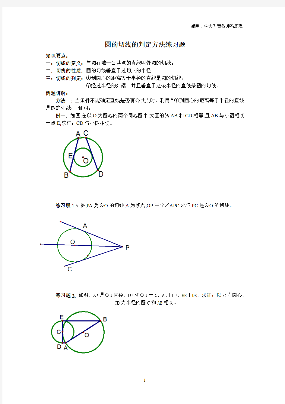 圆的切线的判定方法练习题