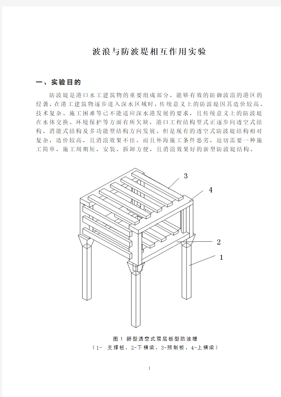 长沙理工大学波浪与防波堤实验 指导书(本部)