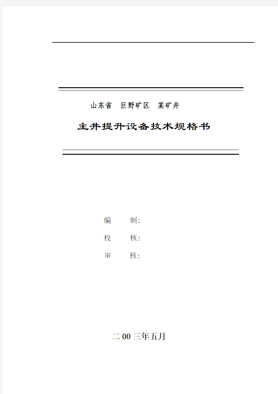 主井提升机技术规格书