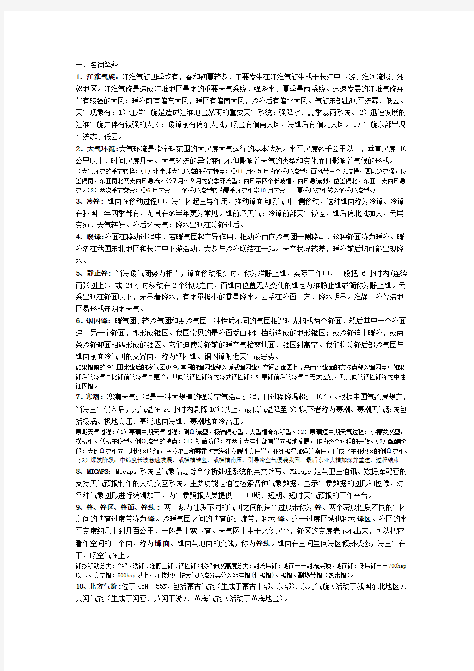 天气学原理  大气科学课程复习提纲