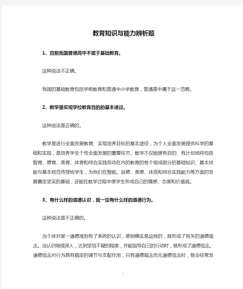 教育知识与能力辨析题简答题