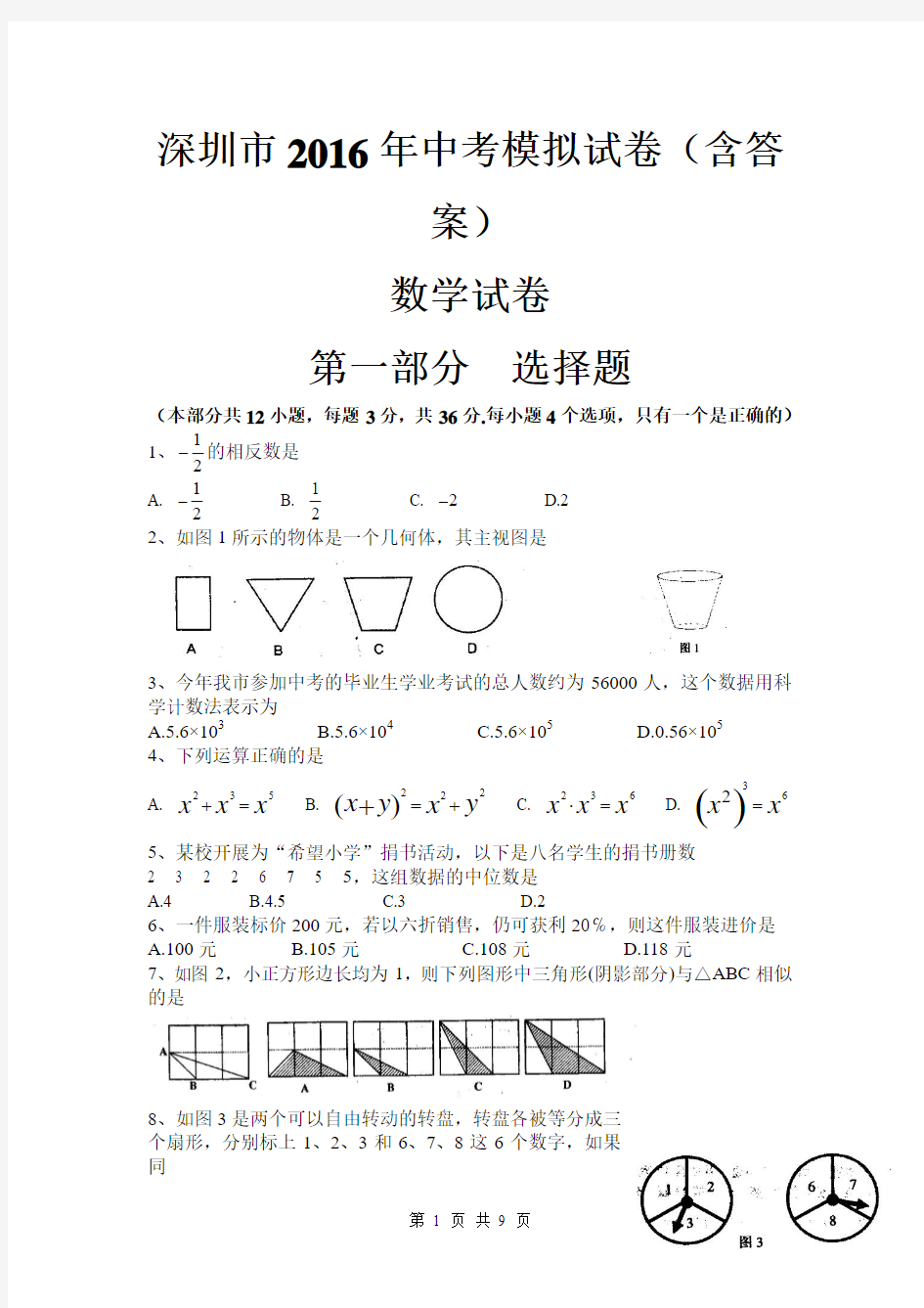 2016年广东省深圳市中考数学试题(WORD版含答案)