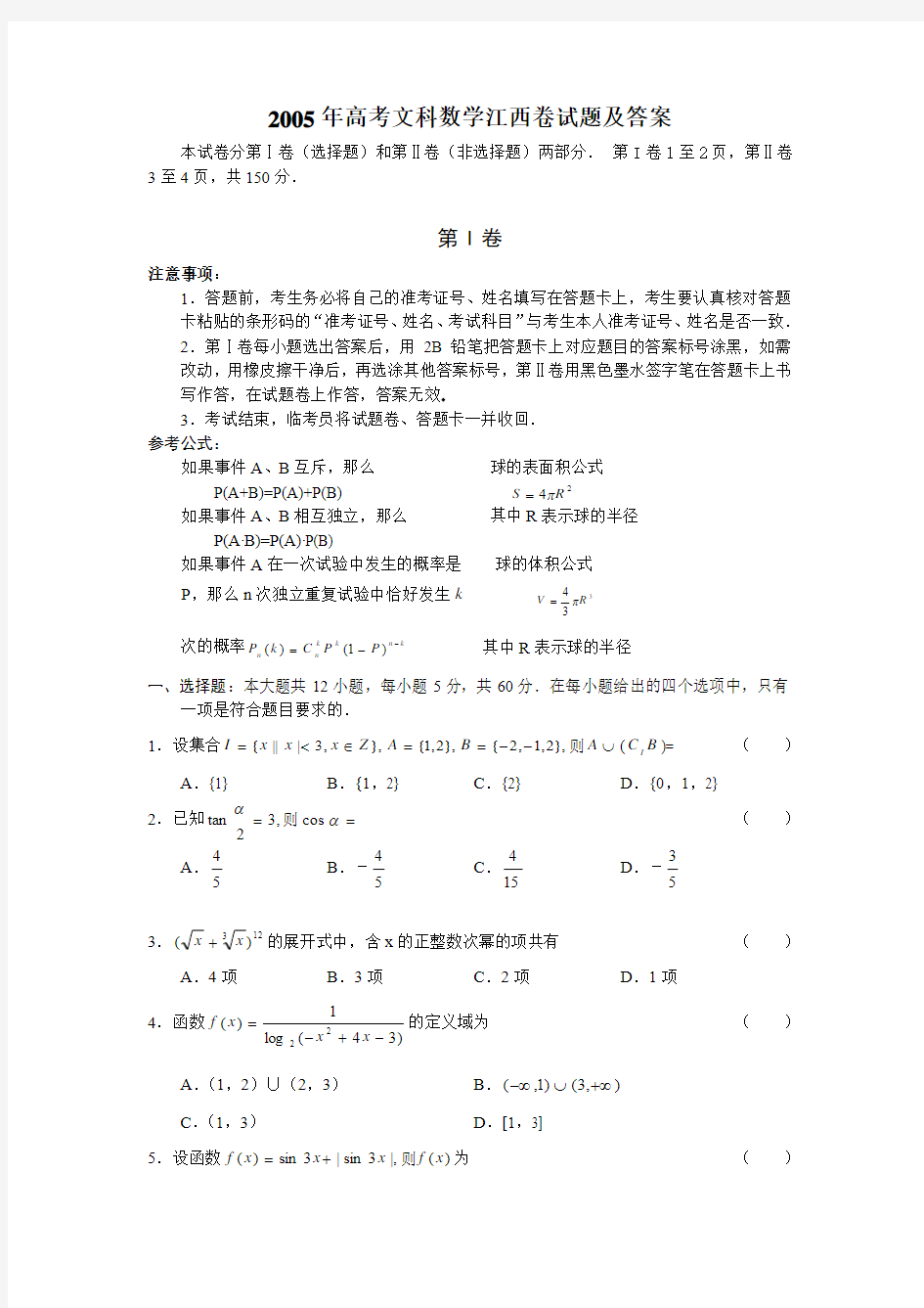 2005年高考江西省文科数学试题