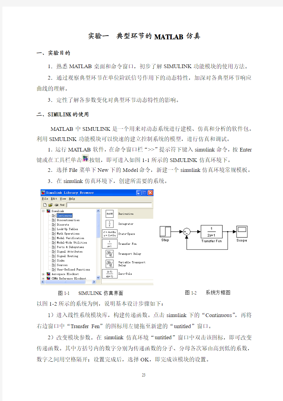 自动控制理论实验指导书(仿真)