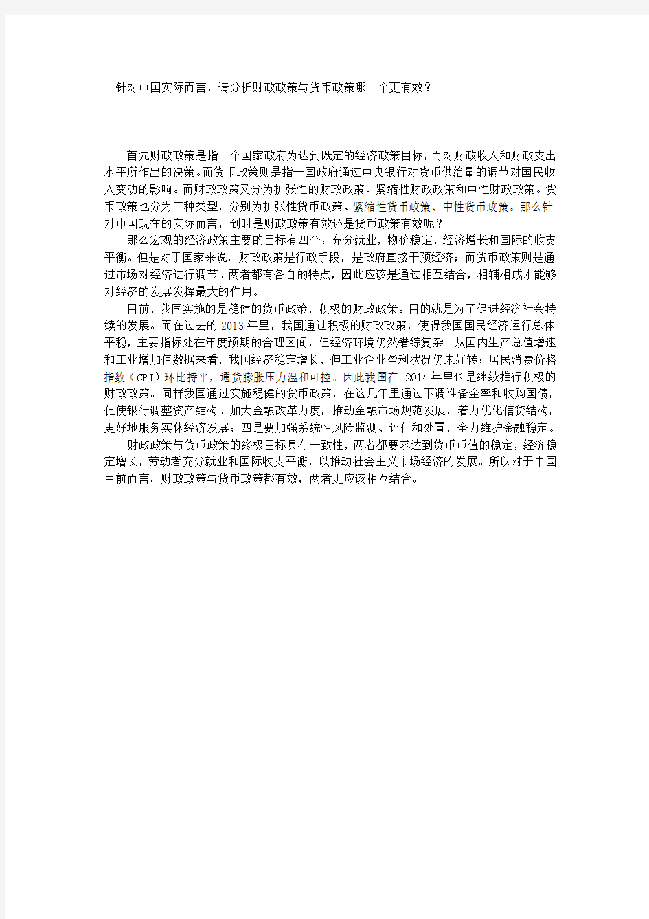 财政政策与货币政策