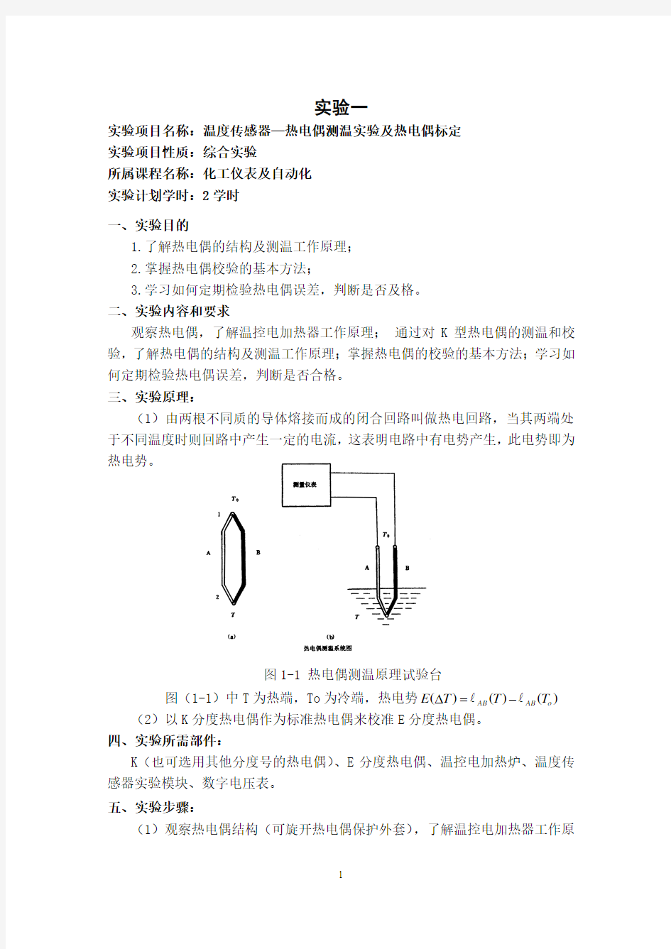 《化工仪表及自动化》实验指导书