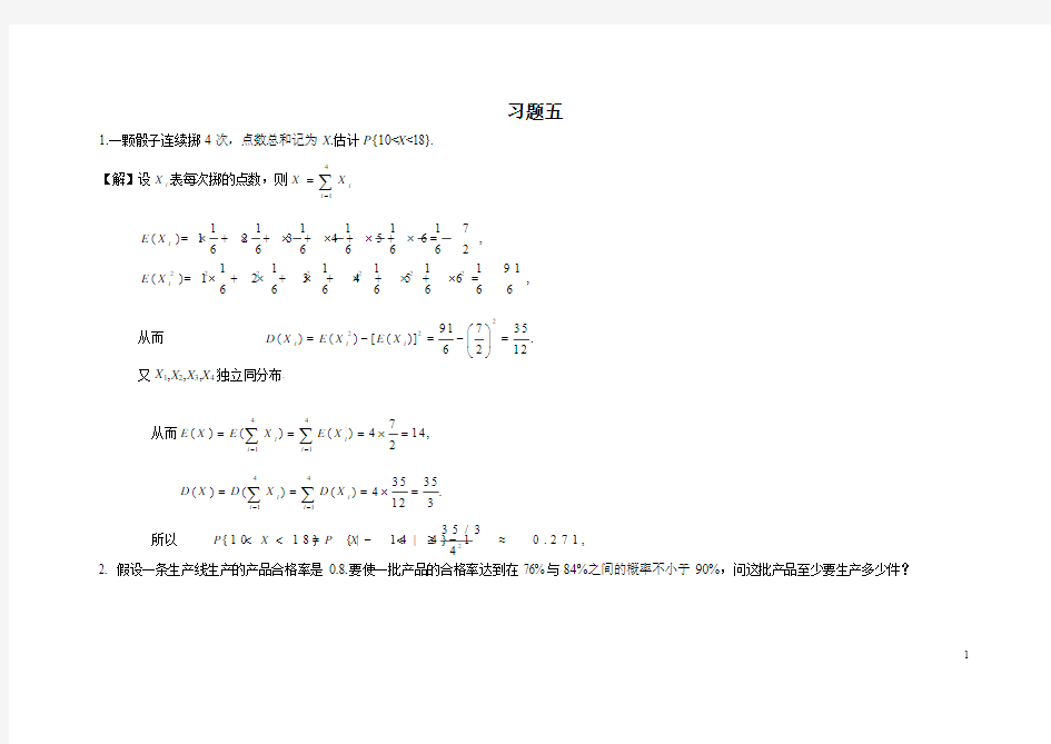 《概率论与数理统计》习题答案(复旦大学出版社)5