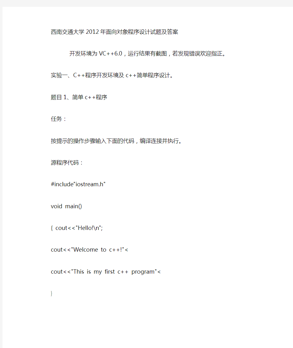 西南交通大学2012年面向对象程序设计(专业版 )Microsoft Word 文档