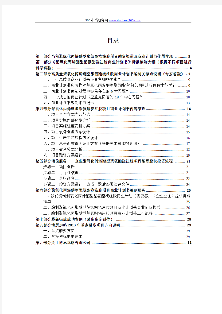 聚氧化丙烯醚型聚氨酯浇注胶项目商业计划书(包括可行性研究报告+融资方案设计+2013年资金申请)及融资对接