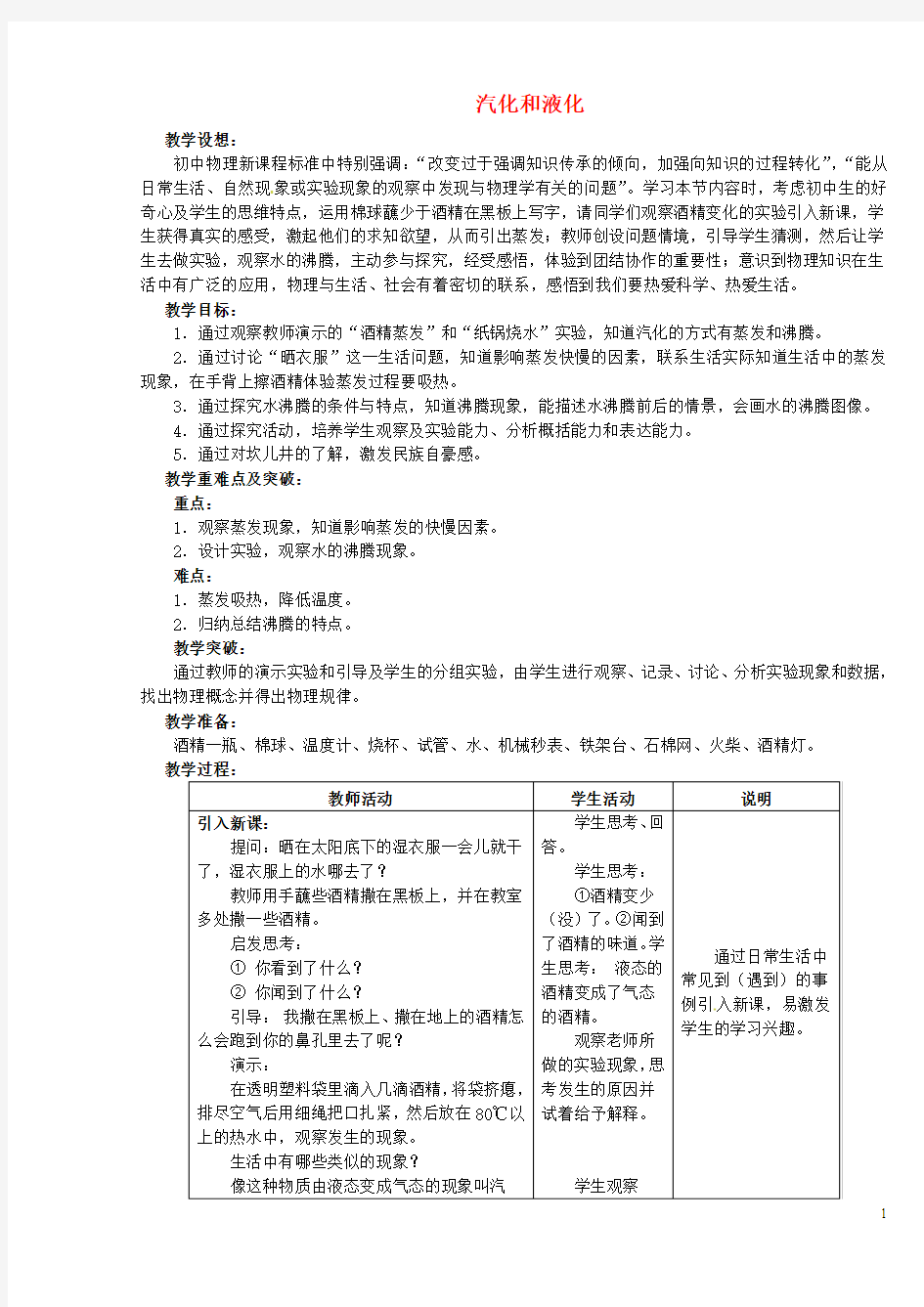江苏省无锡市前洲中学八年级物理上册 2.2 汽化和液化教案 (新版)苏科版