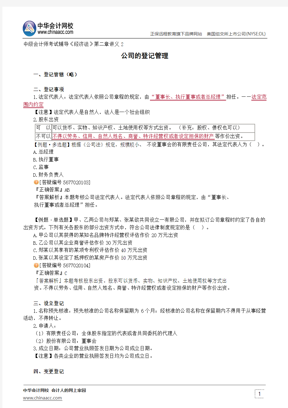 公司的登记管理--中级会计师辅导《经济法》第二章讲义2