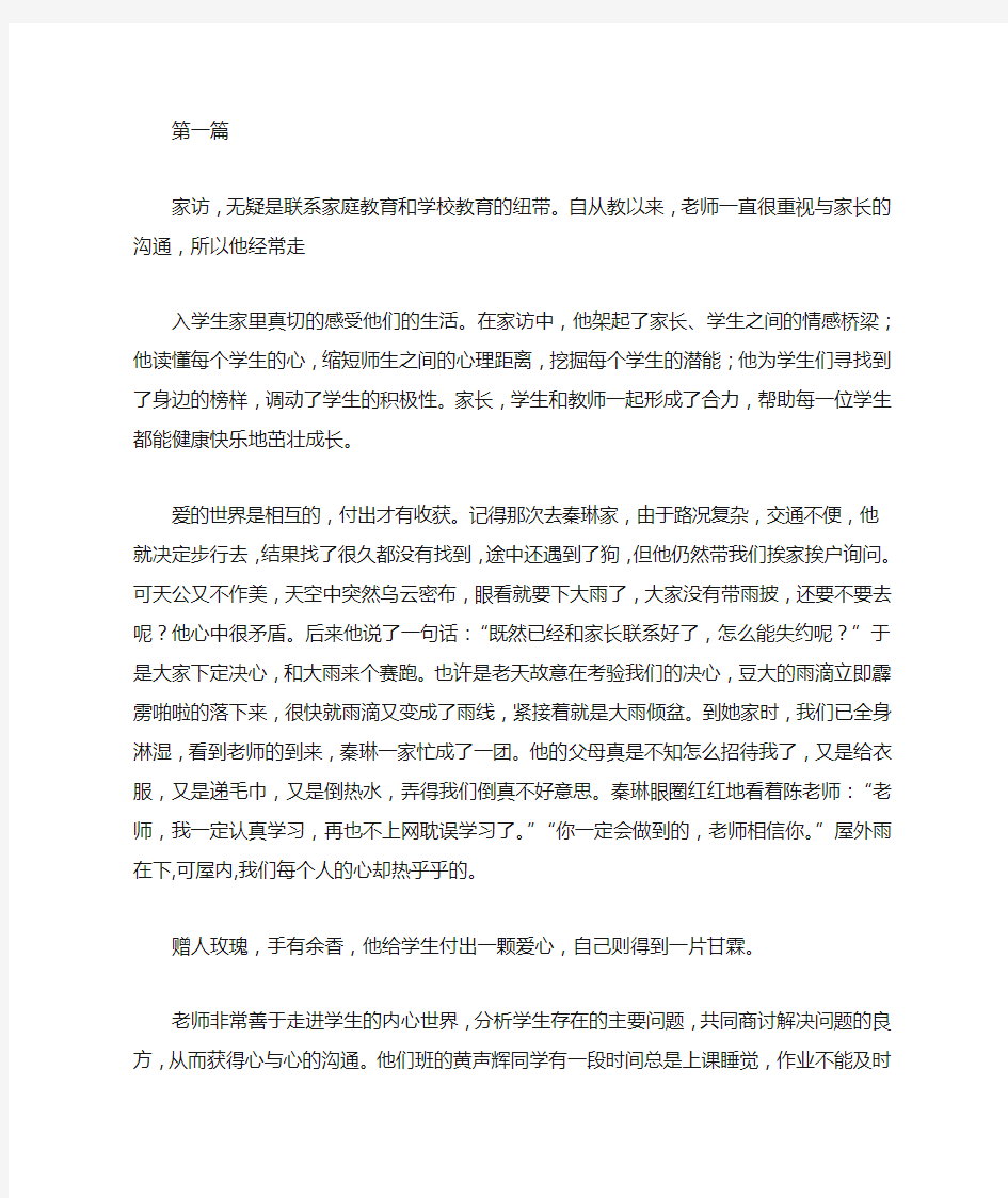 教师家访先进事迹材料10篇