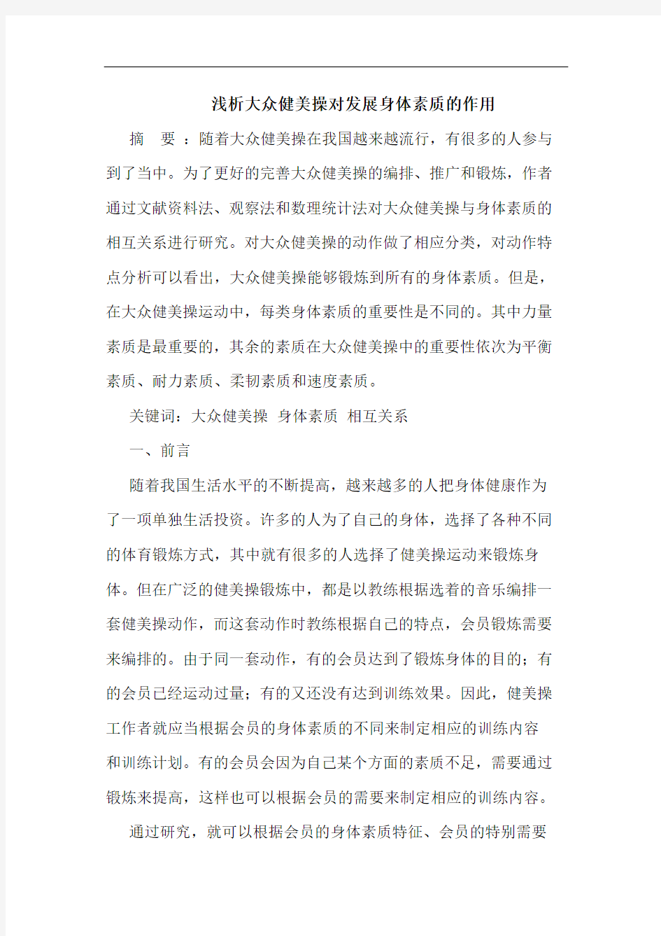 大众健美操对发展身体素质作用论文