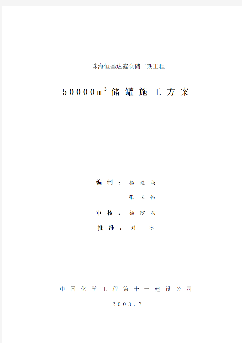 钢制水箱、储罐组装方案