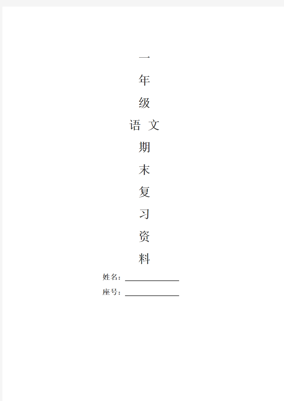 人教版一年级语文上册看拼音