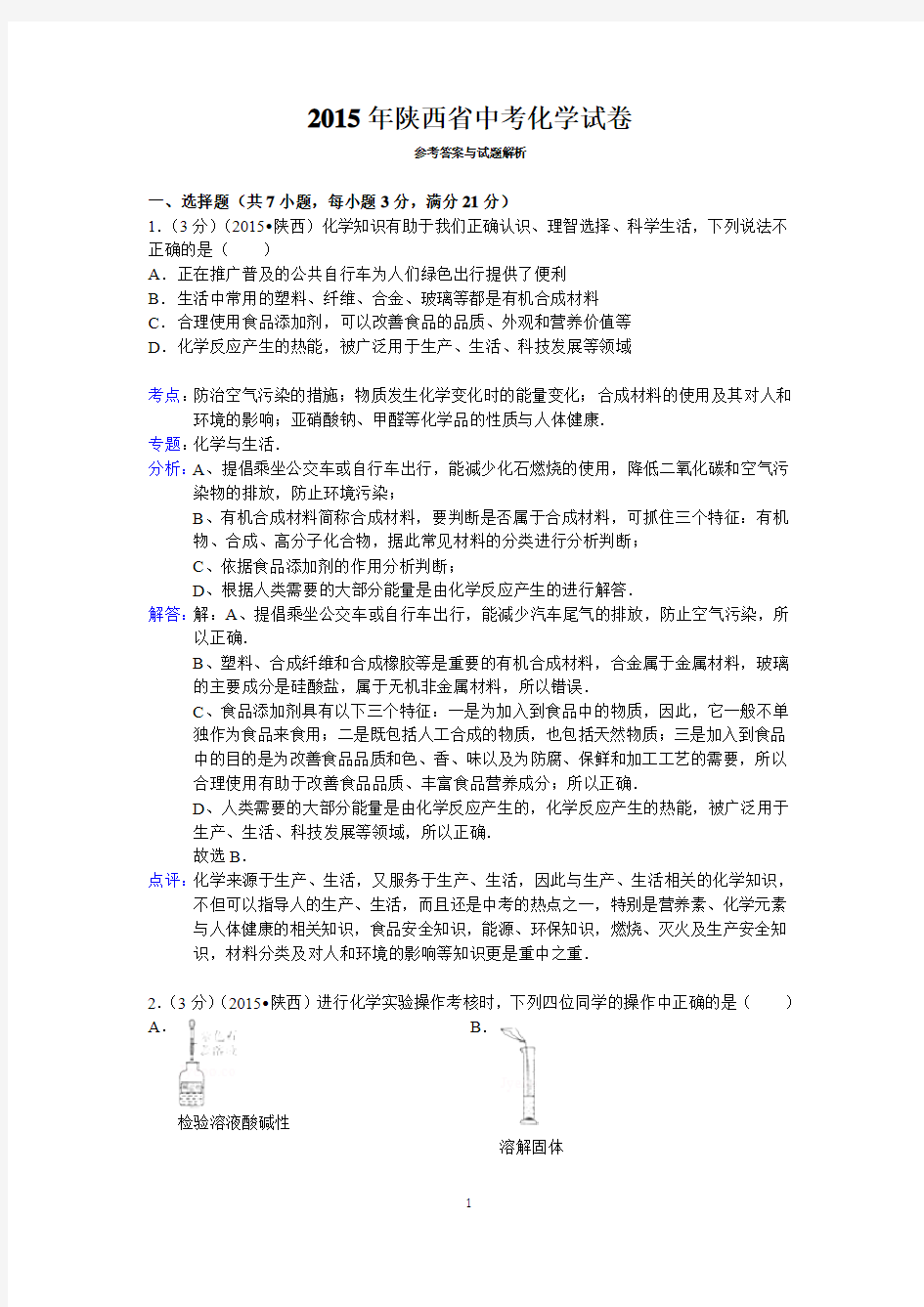 2015年陕西省中考化学试卷答案与解析