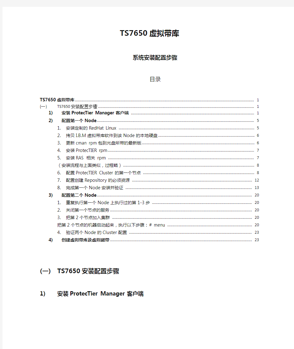 TS7650虚拟带库安装配置步骤