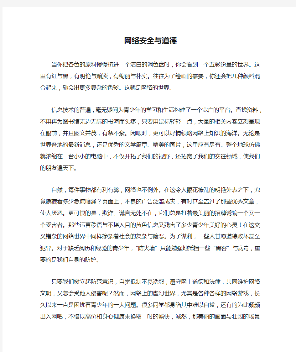 网络安全与道德