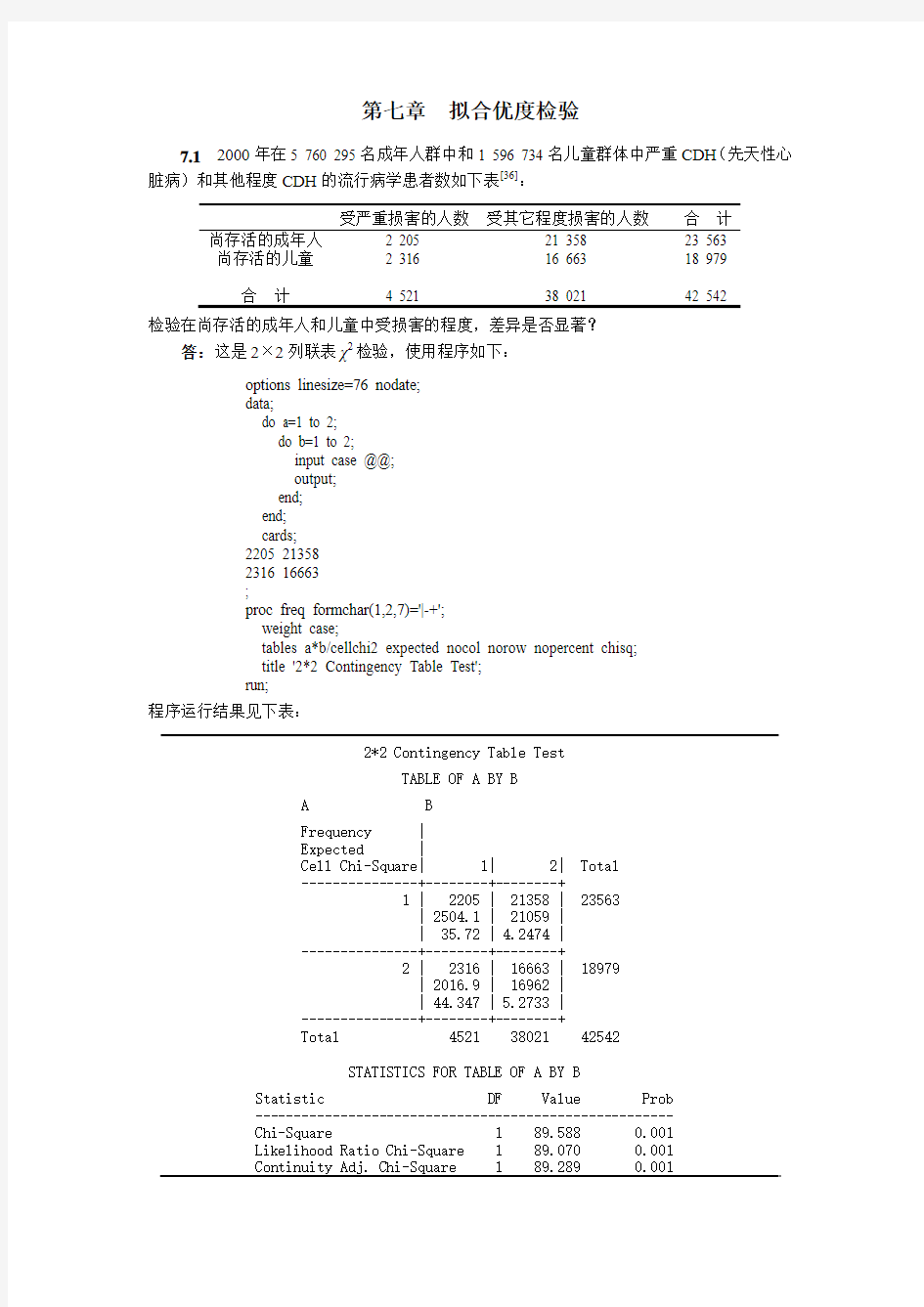 生物统计学(第3版)杜荣骞 课后习题答案 第七章  拟合优度检验
