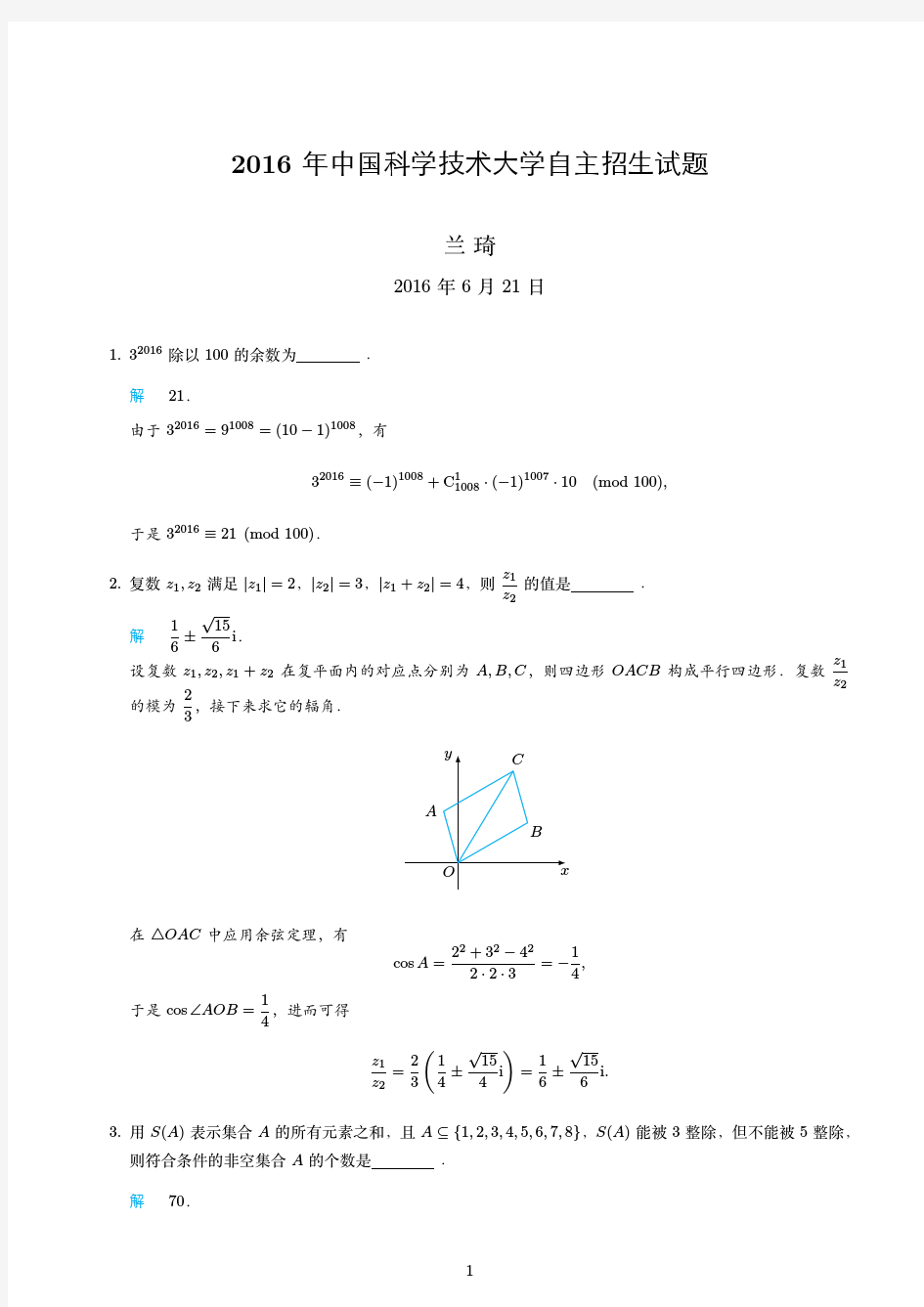 2016年中国科学技术大学自主招生数学试题_PDF版含答案