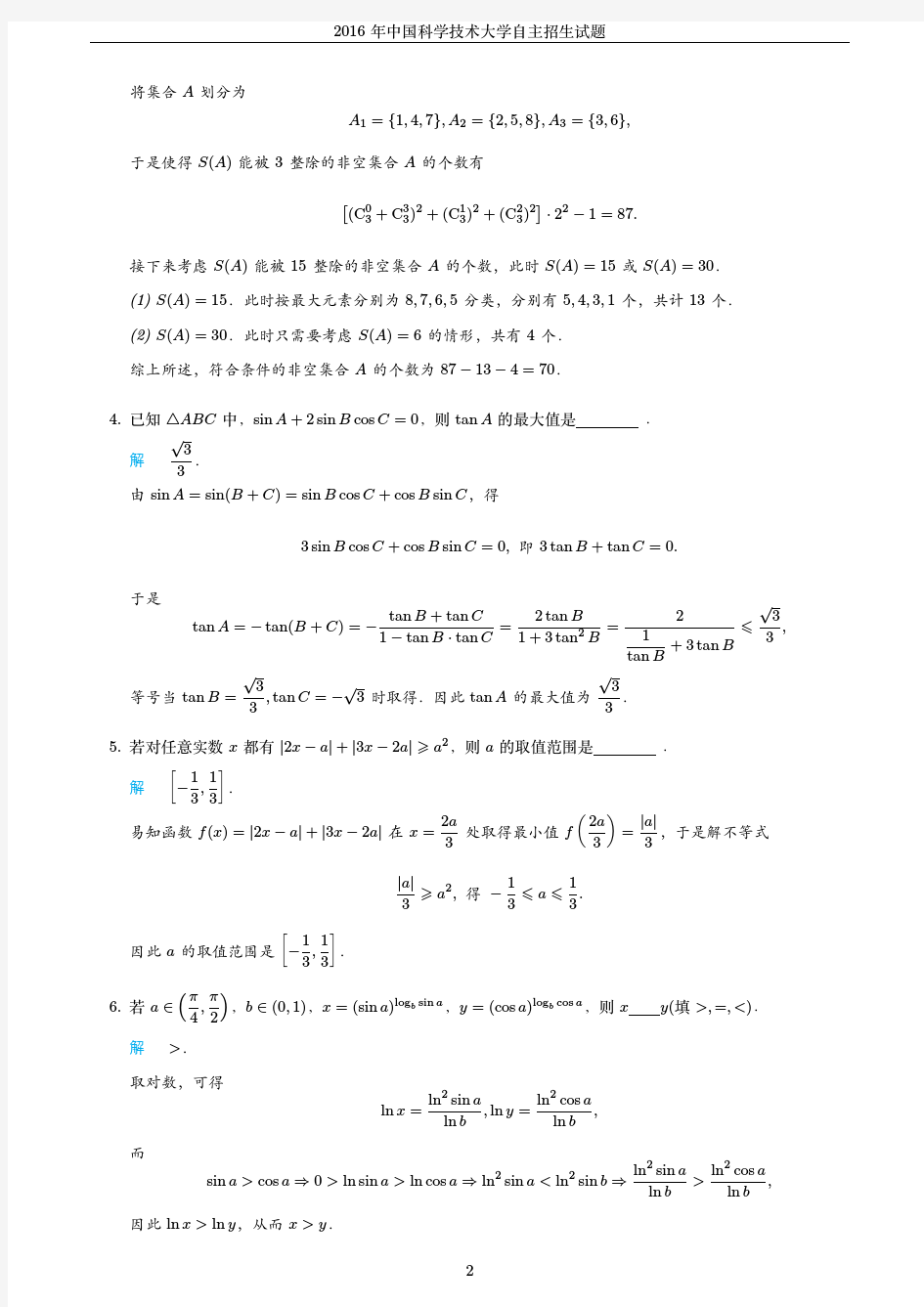 2016年中国科学技术大学自主招生数学试题_PDF版含答案