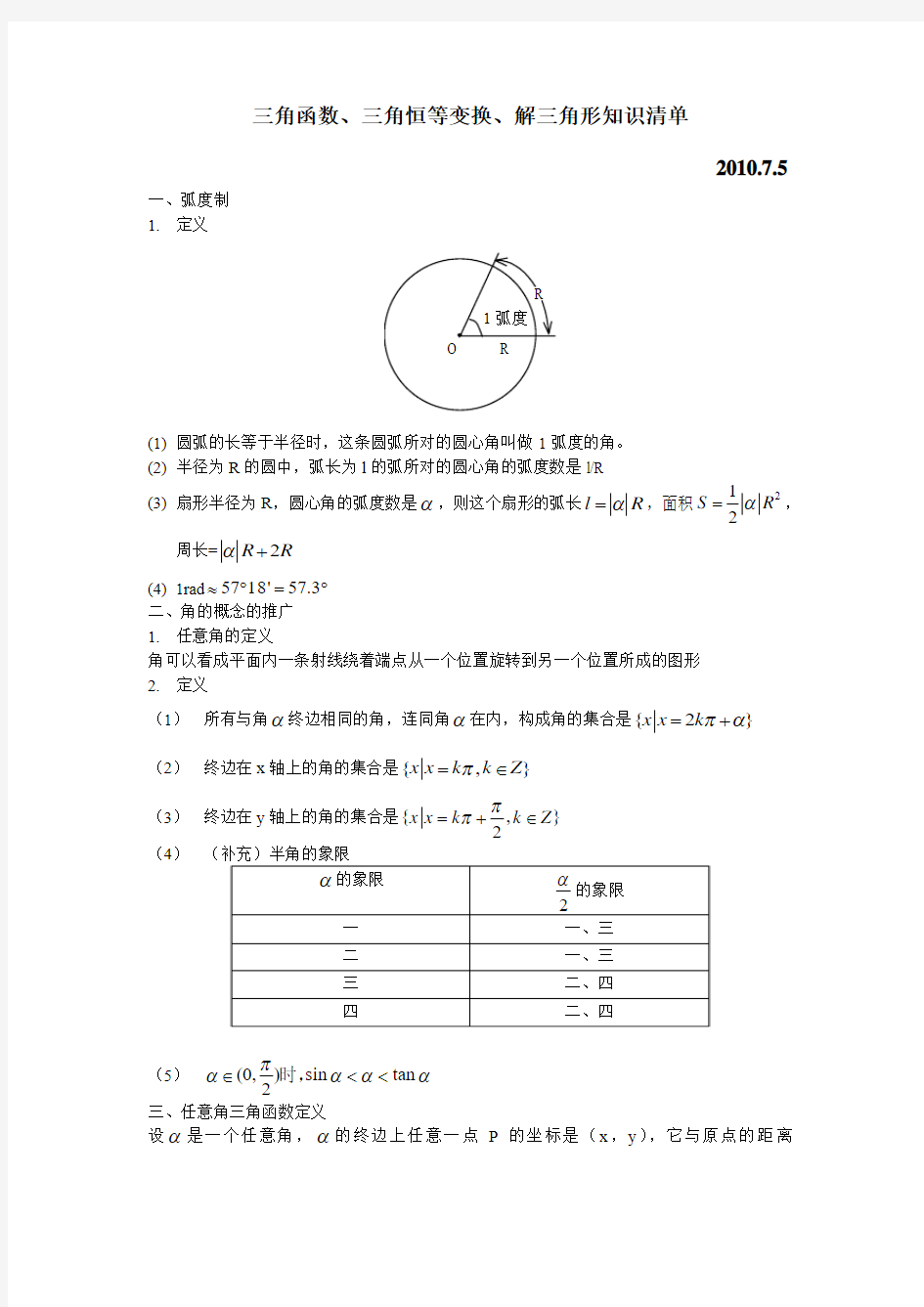 三角函数、三角恒等变换、解三角形知识清单