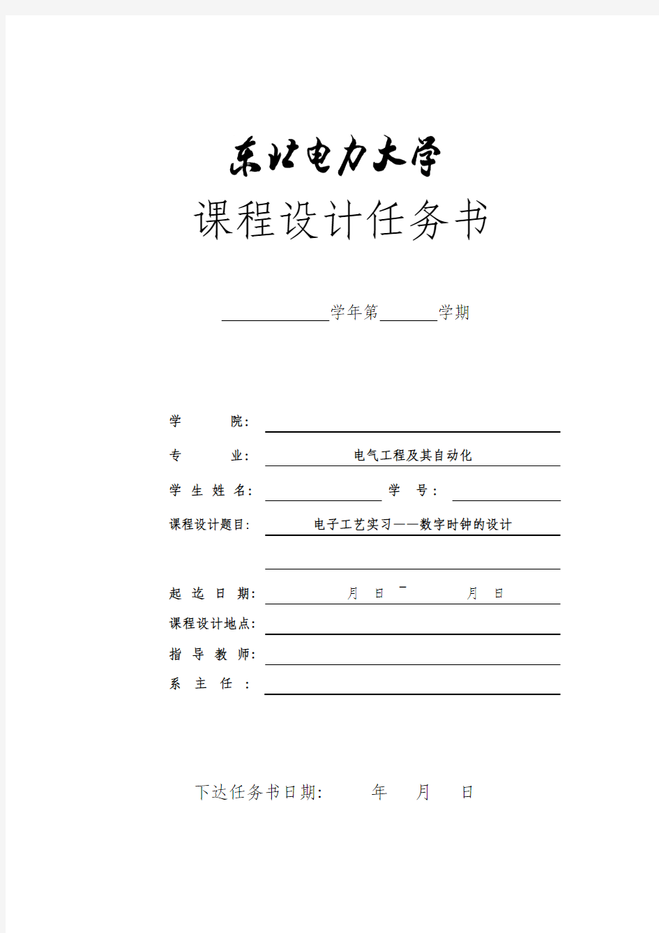 电子工艺实习任务书——数字时钟设计