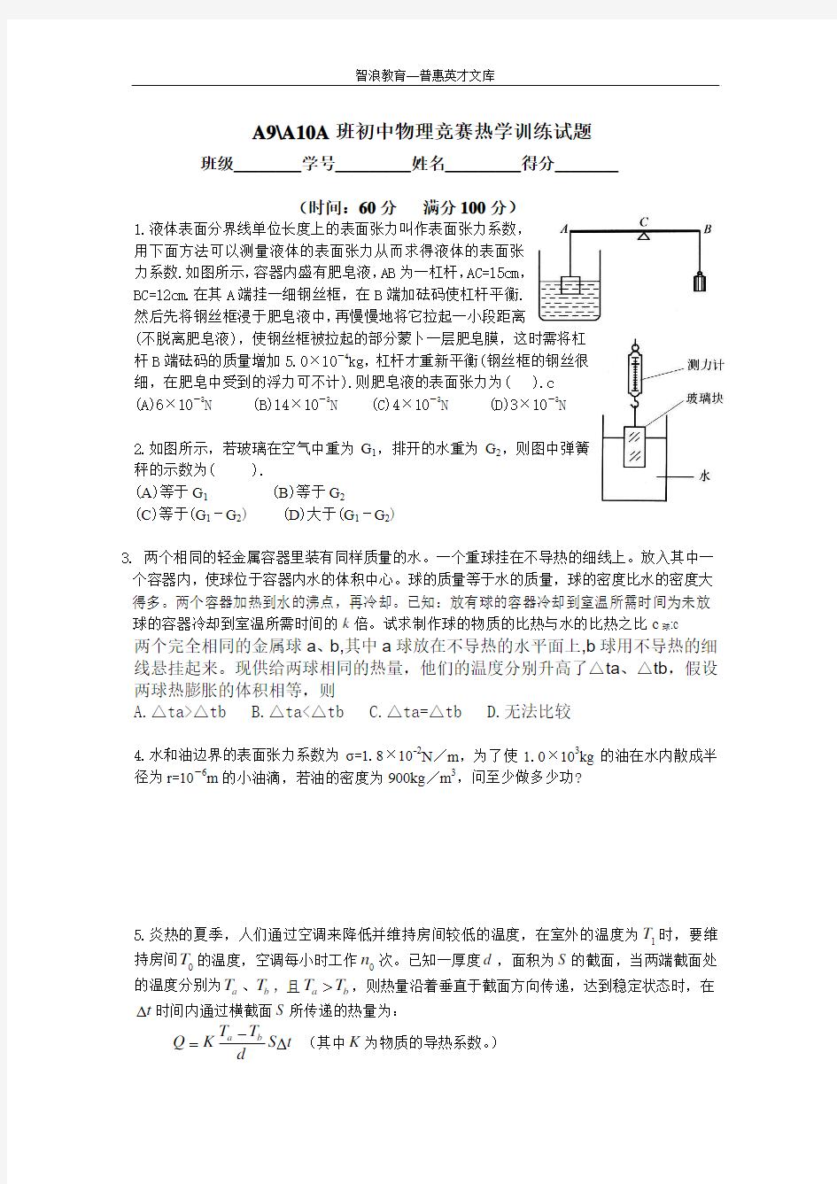 初中物理竞赛-热学试题(高难度_需谨慎)