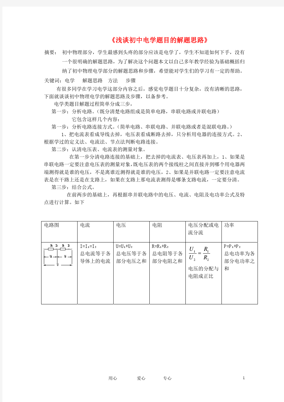 初中物理教学论文 《浅谈初中电学题目的解题思路》 粤教沪科版