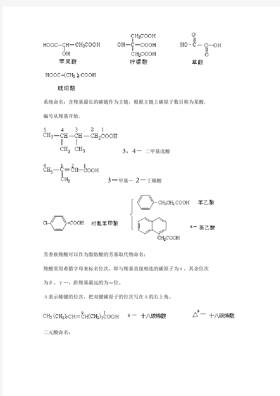 第一节 羧酸的分类和命名