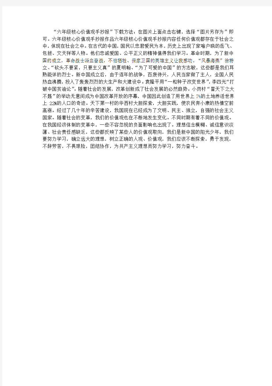 六年级核心价值观手抄报