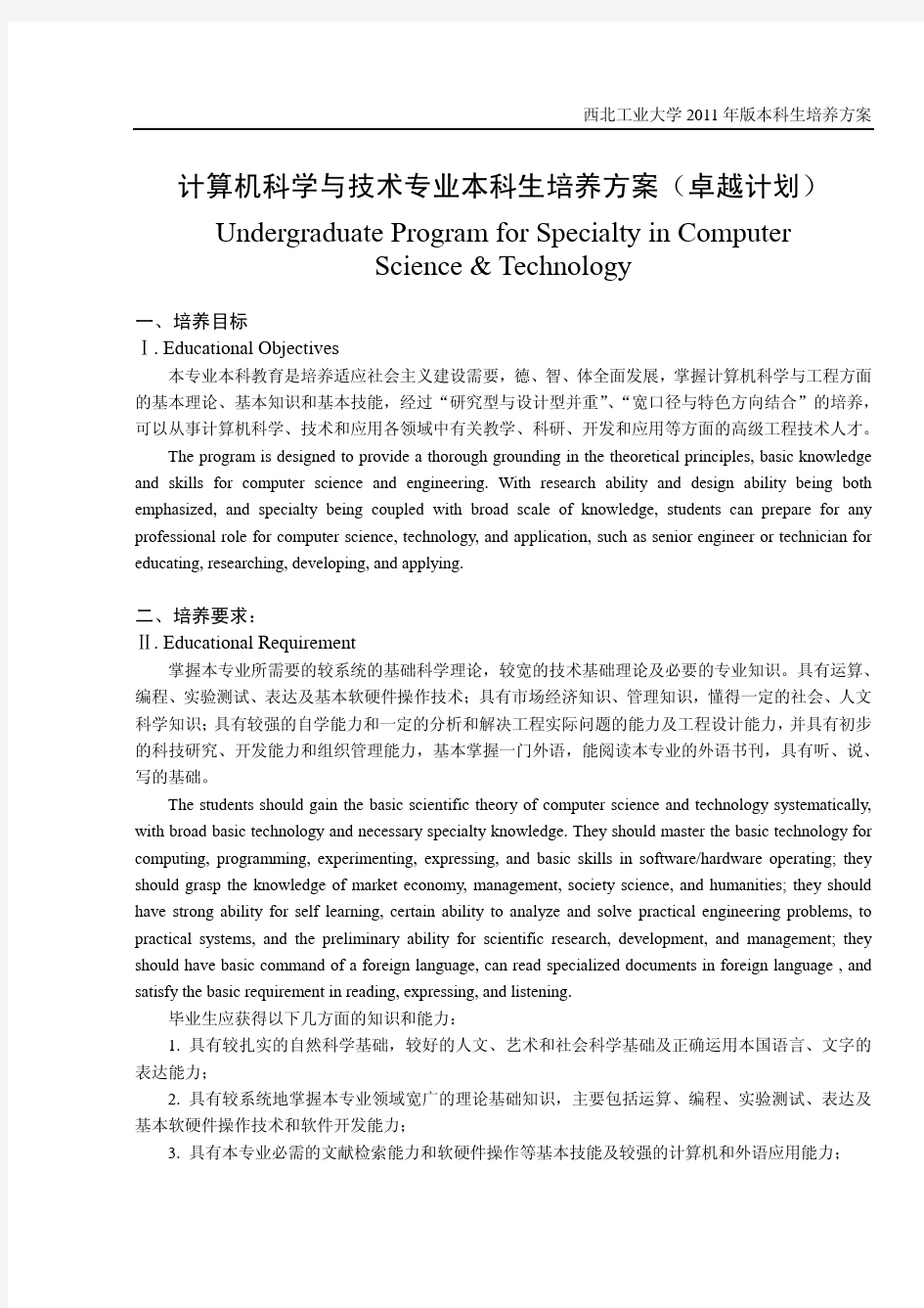 西北工业大学计算机科学与技术2011级培养方案-卓越工程师-确定版