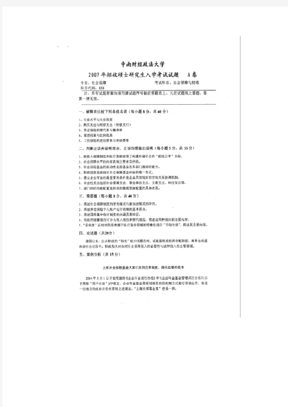 中南财经政法大学社会保障与财政2007考研专业真题