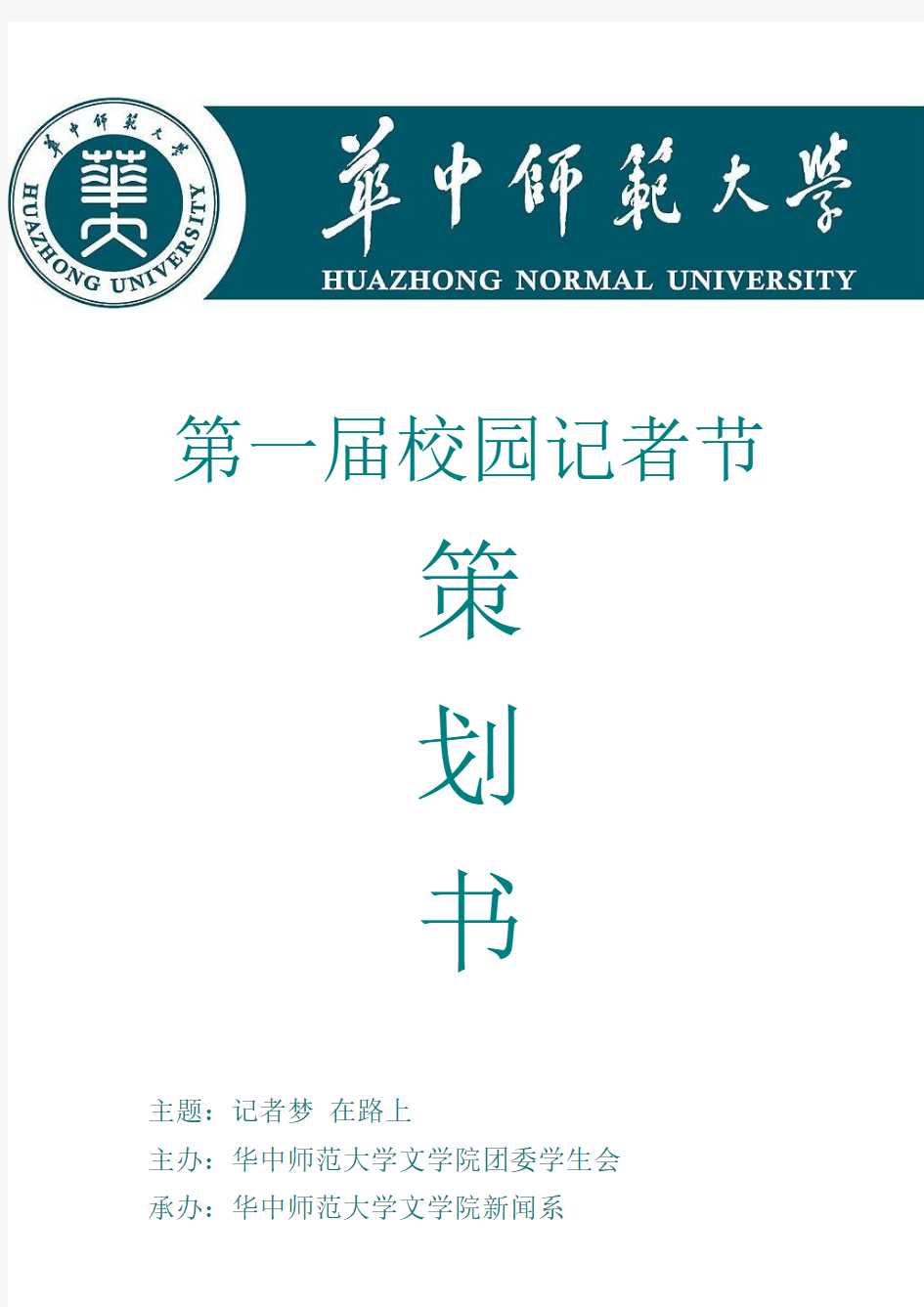 华中师范大学第一届记者节策划书