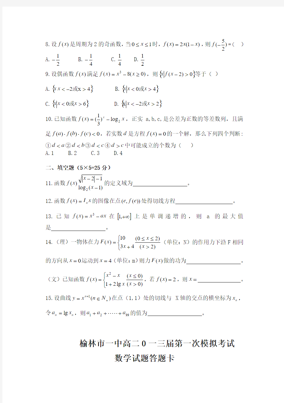 陕西省榆林市榆林一中2013届高三第一次模拟考试数学试题(无答案)