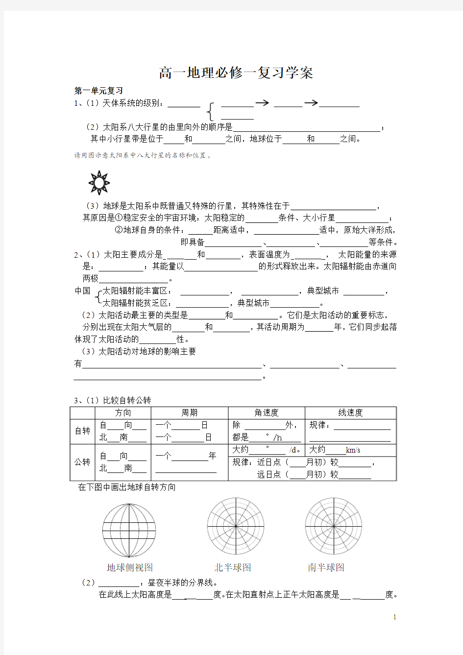 高一地理必修一单元复习学案