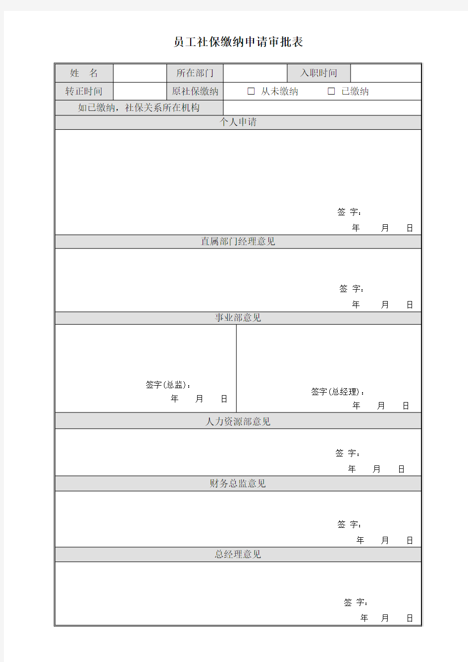 员工社保缴纳申请审批表