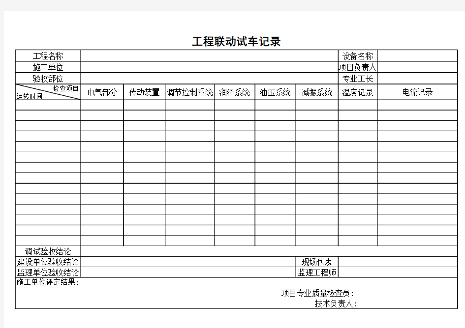 联动试车记录表