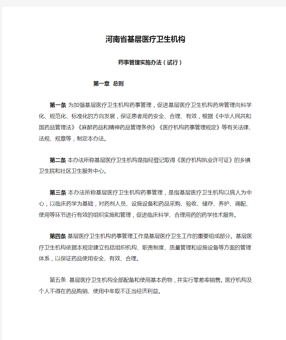 河南省基层医疗卫生机构药事管理实施办法(试行)