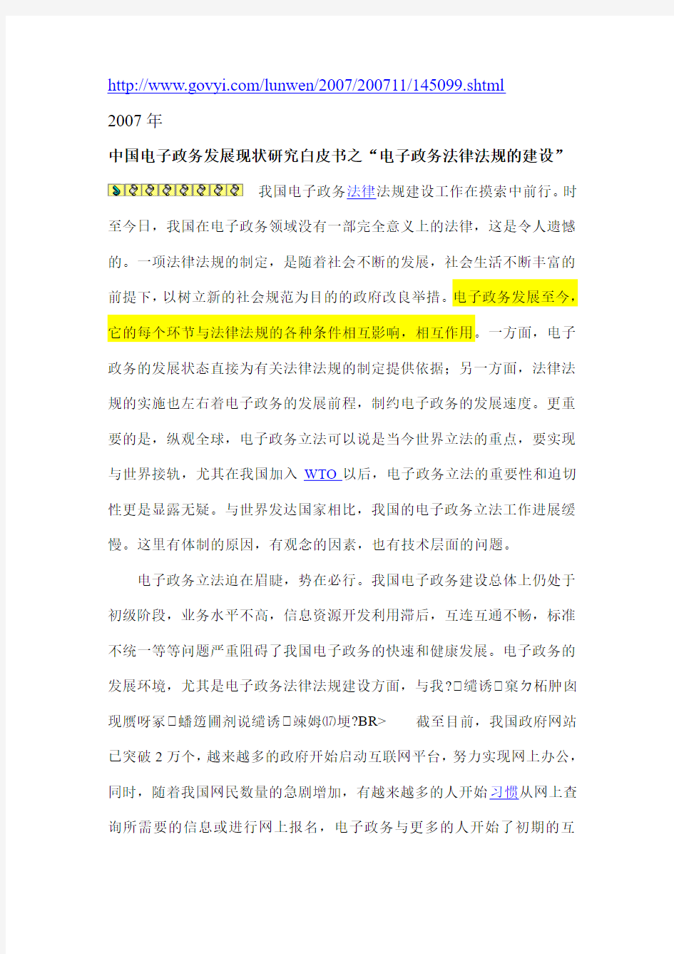 中国电子政务发展现状研究白皮书之“电子政务法律法规的建设”